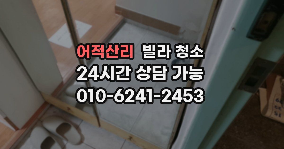 어적산리 빌라 청소