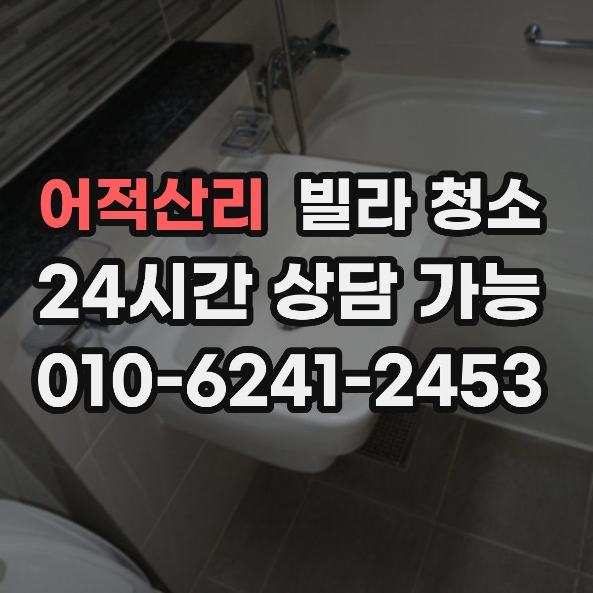 어적산리 빌라 청소