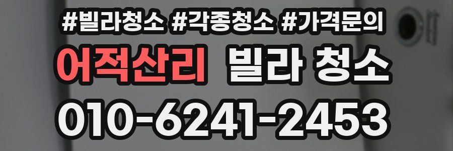 어적산리 빌라 청소