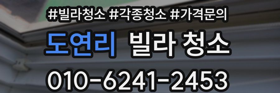 도연리 빌라 청소