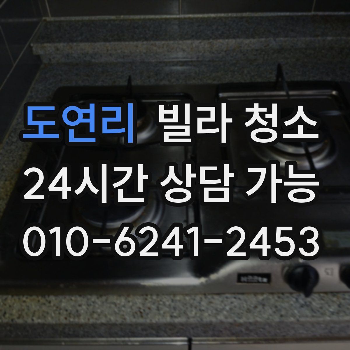 도연리 빌라 청소