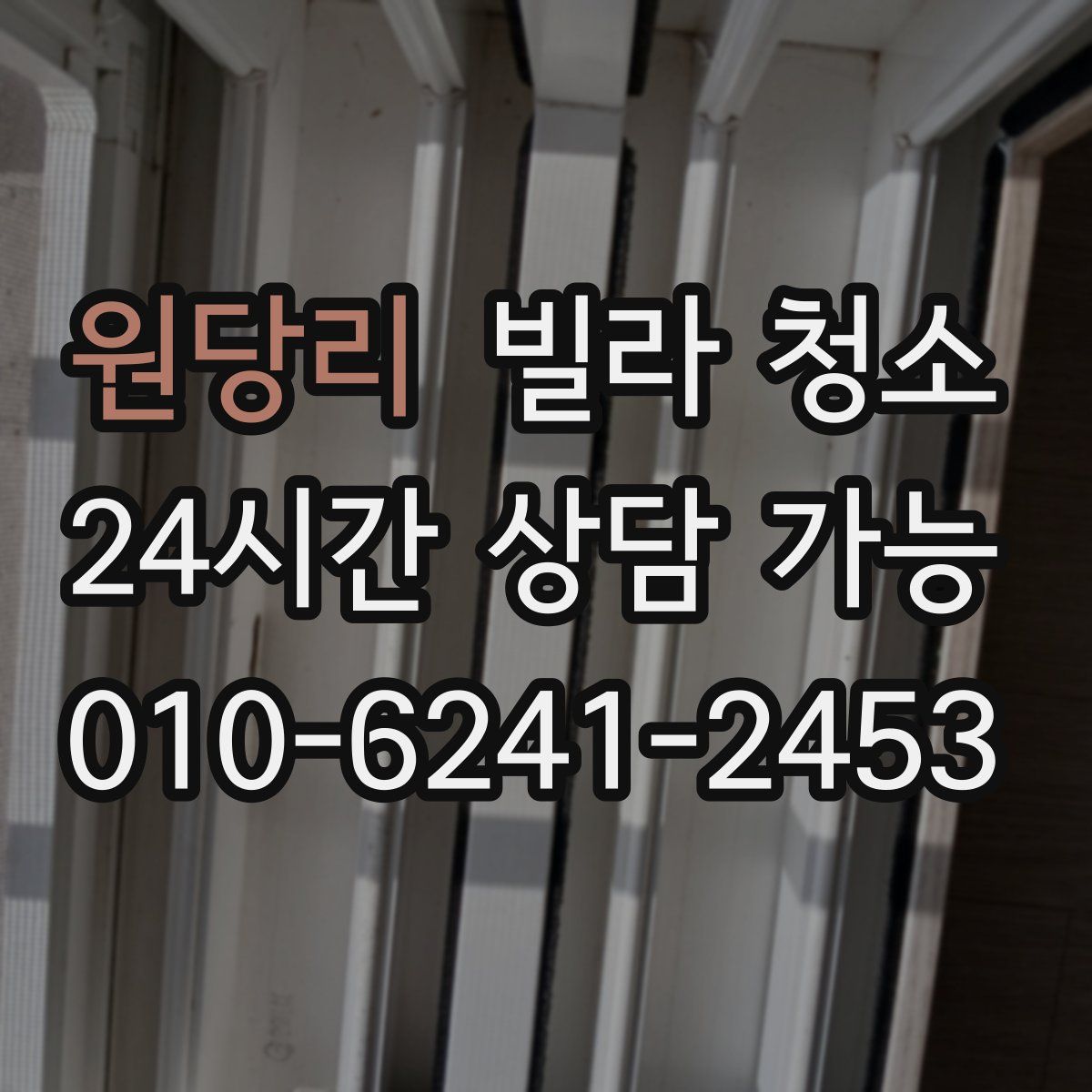 원당리 빌라 청소