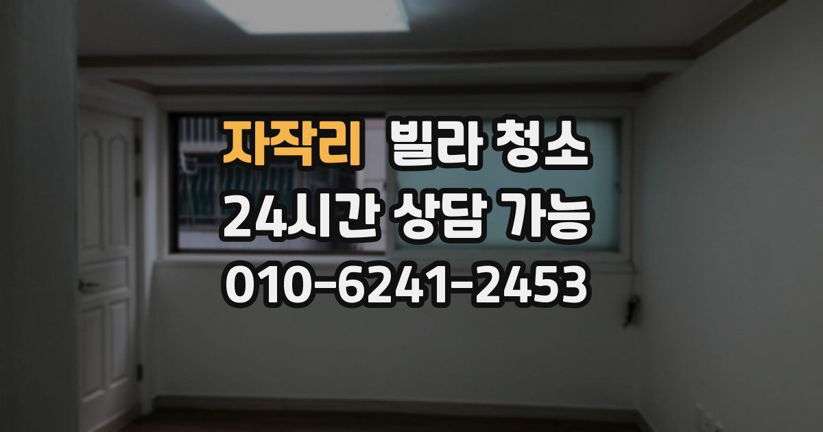 자작리 빌라 청소