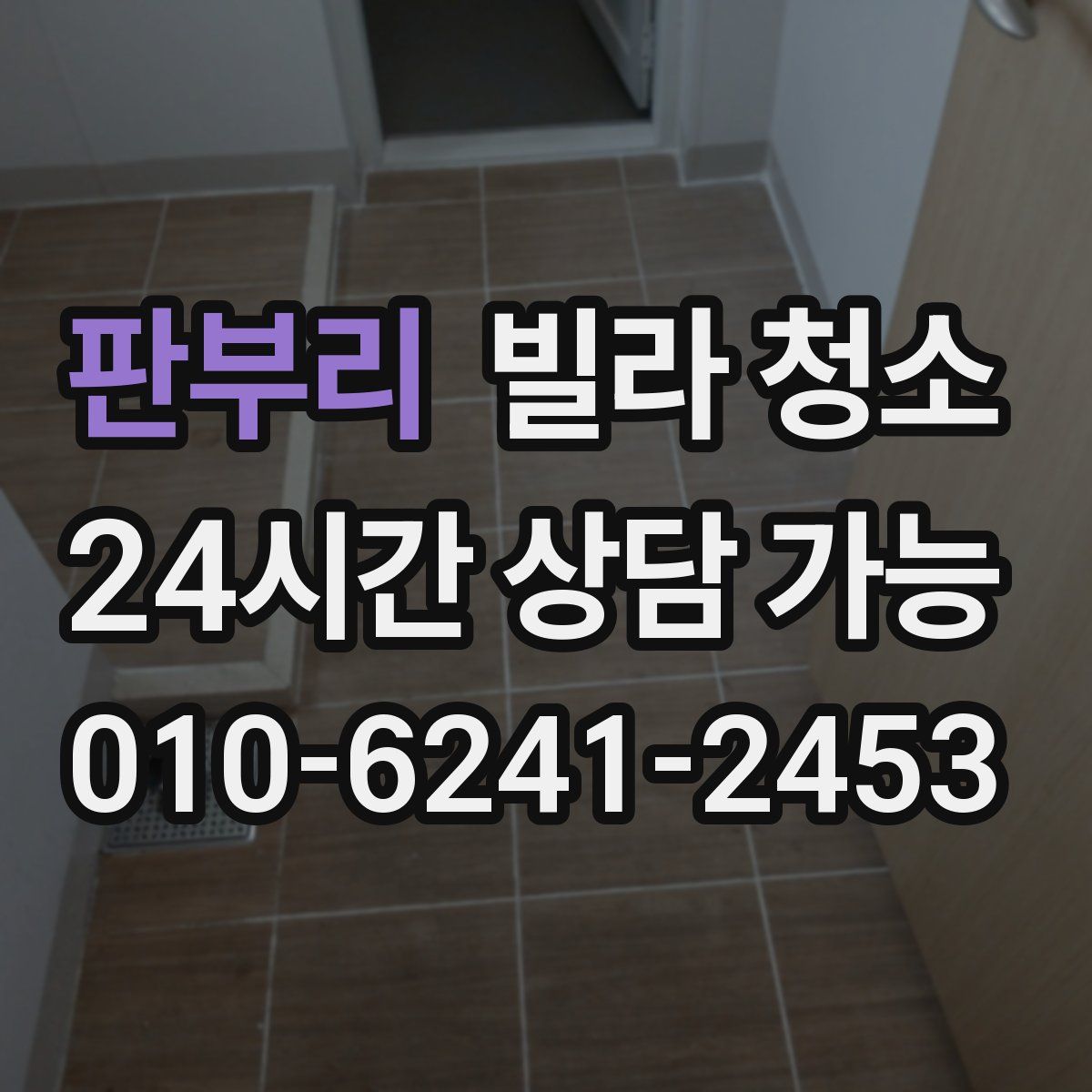 판부리 빌라 청소