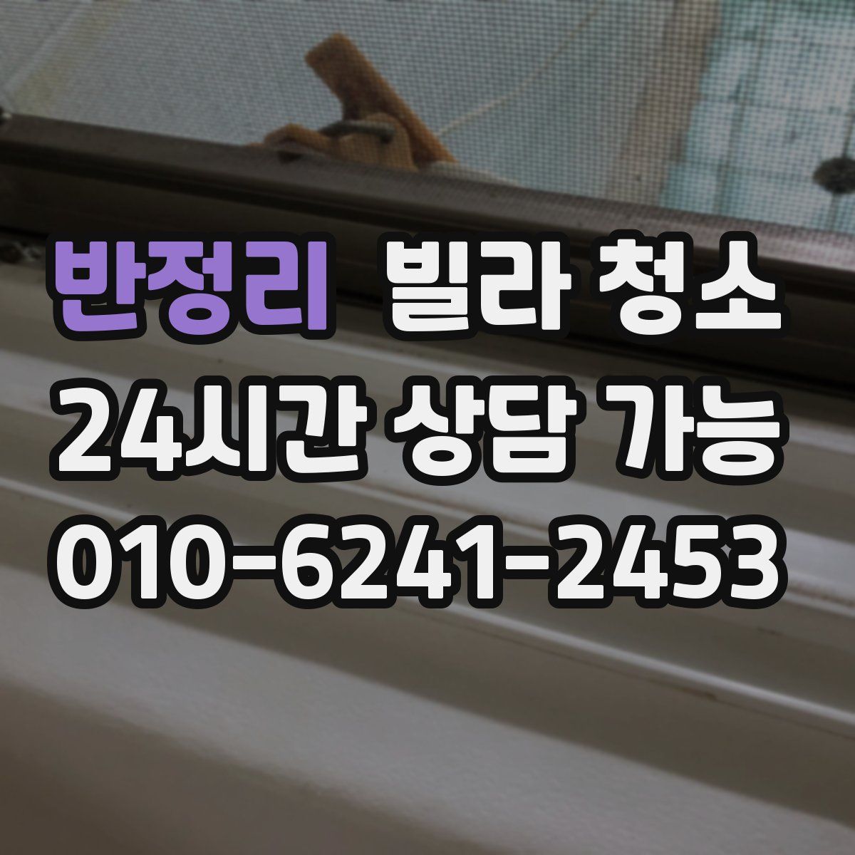 반정리 빌라 청소