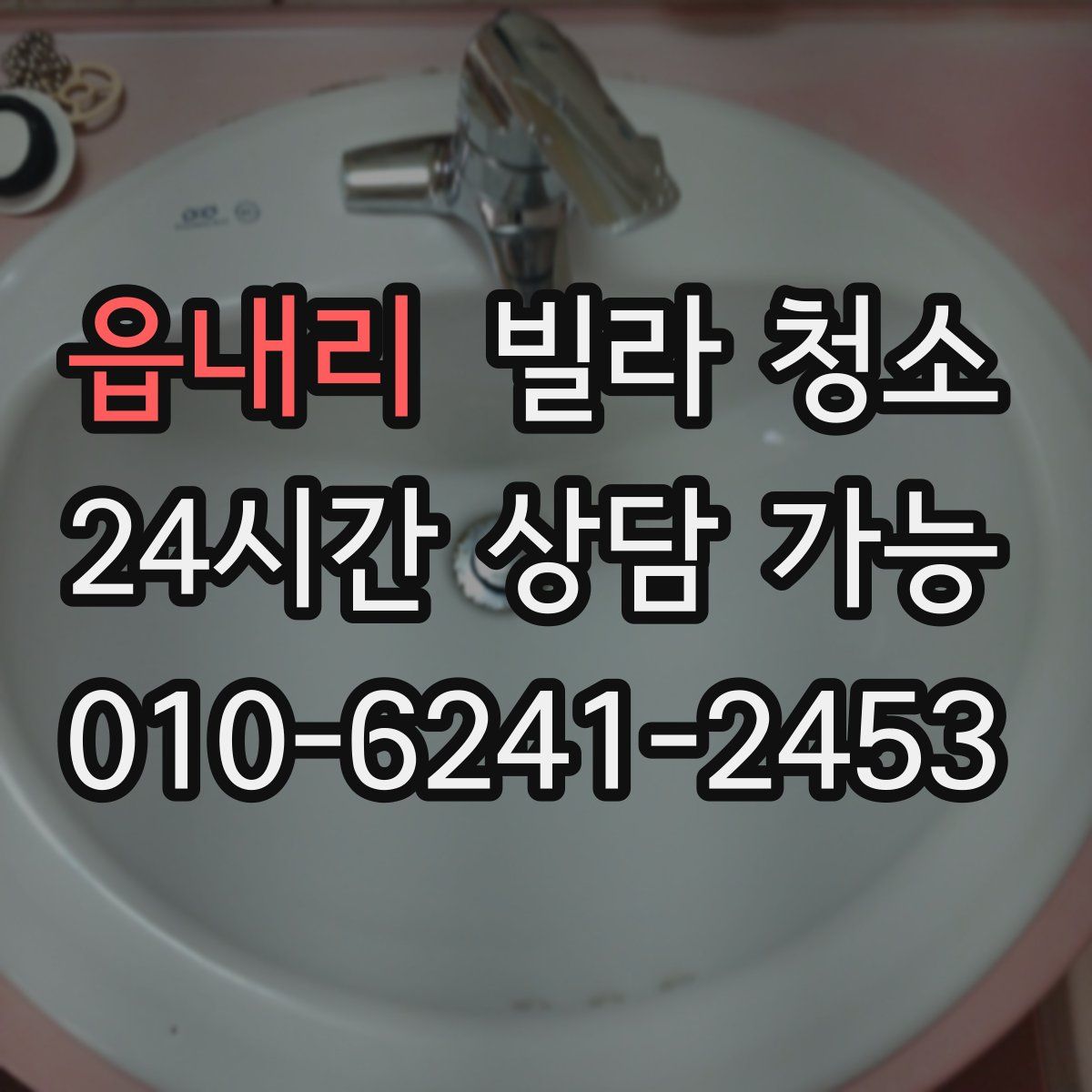 읍내리 빌라 청소