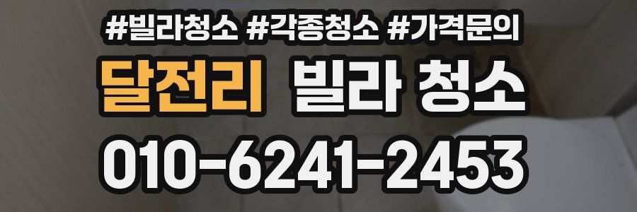 달전리 빌라 청소