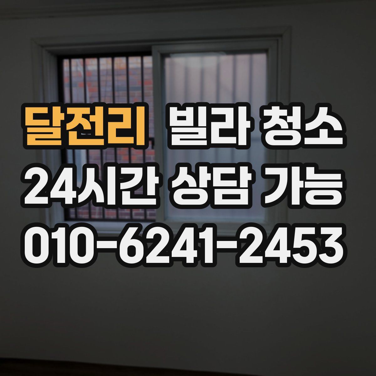 달전리 빌라 청소