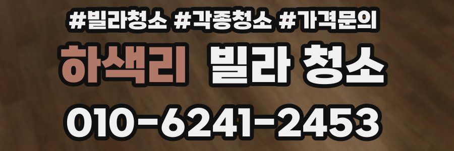 하색리 빌라 청소