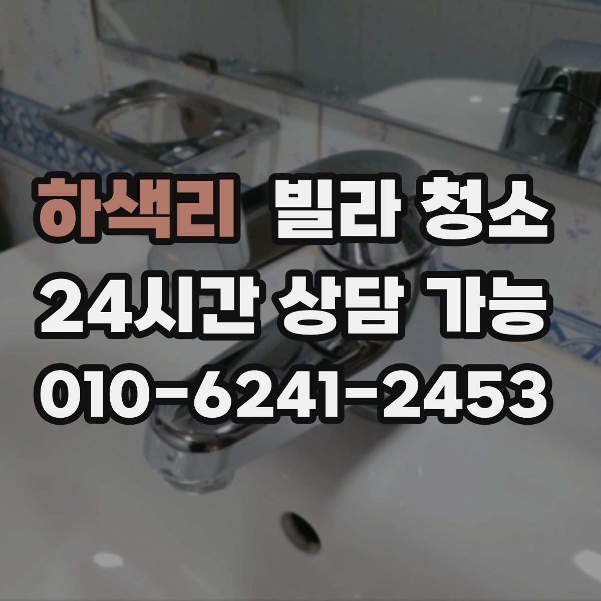 하색리 빌라 청소