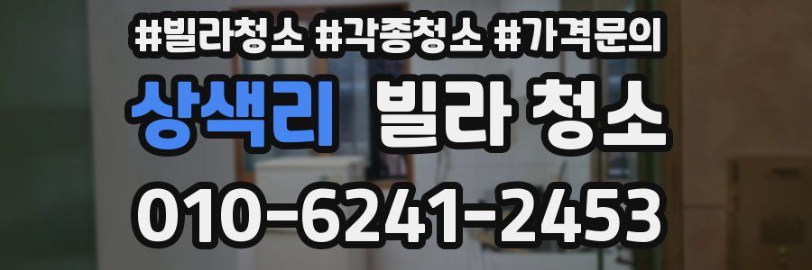 상색리 빌라 청소