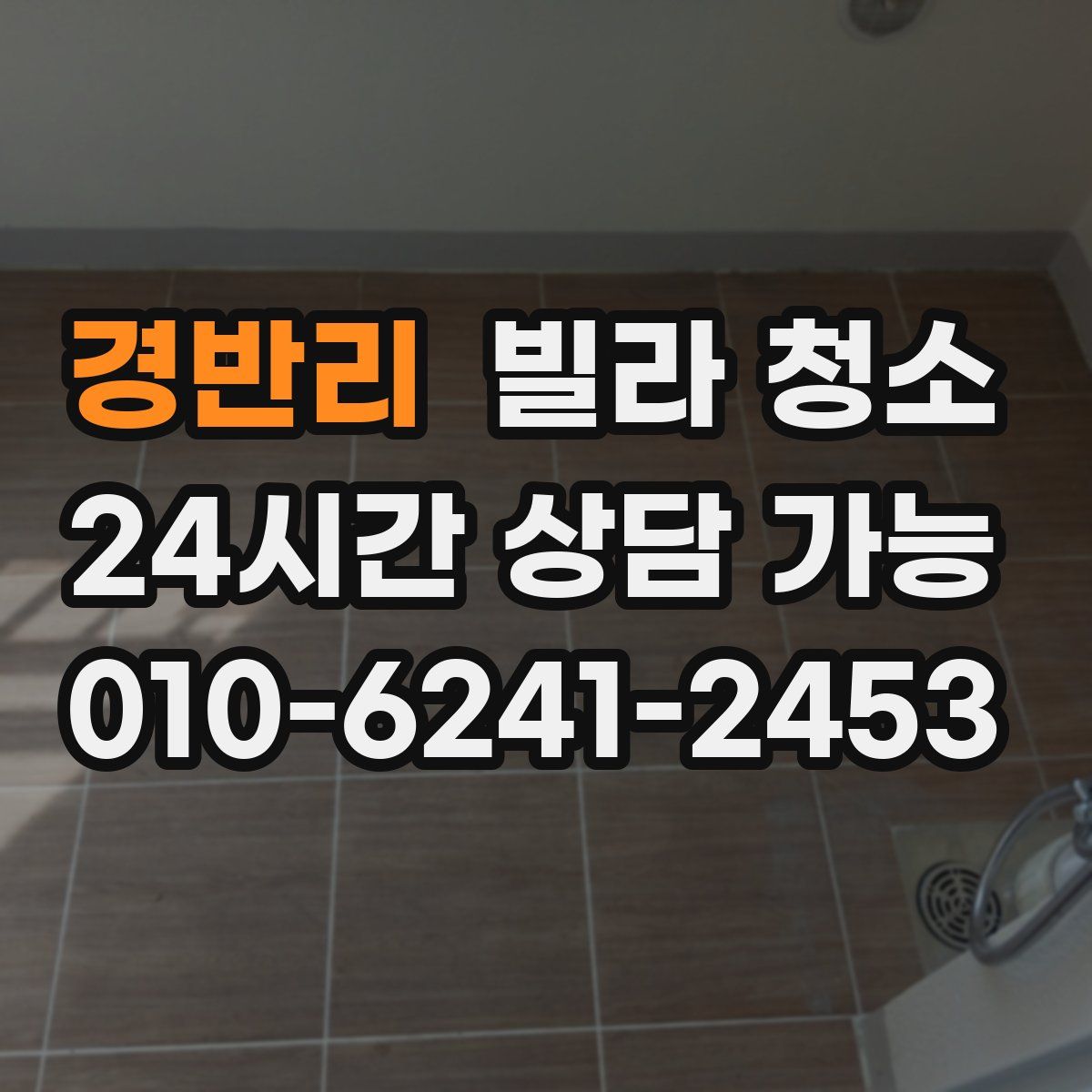 경반리 빌라 청소