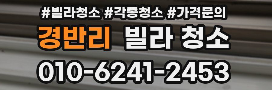 경반리 빌라 청소