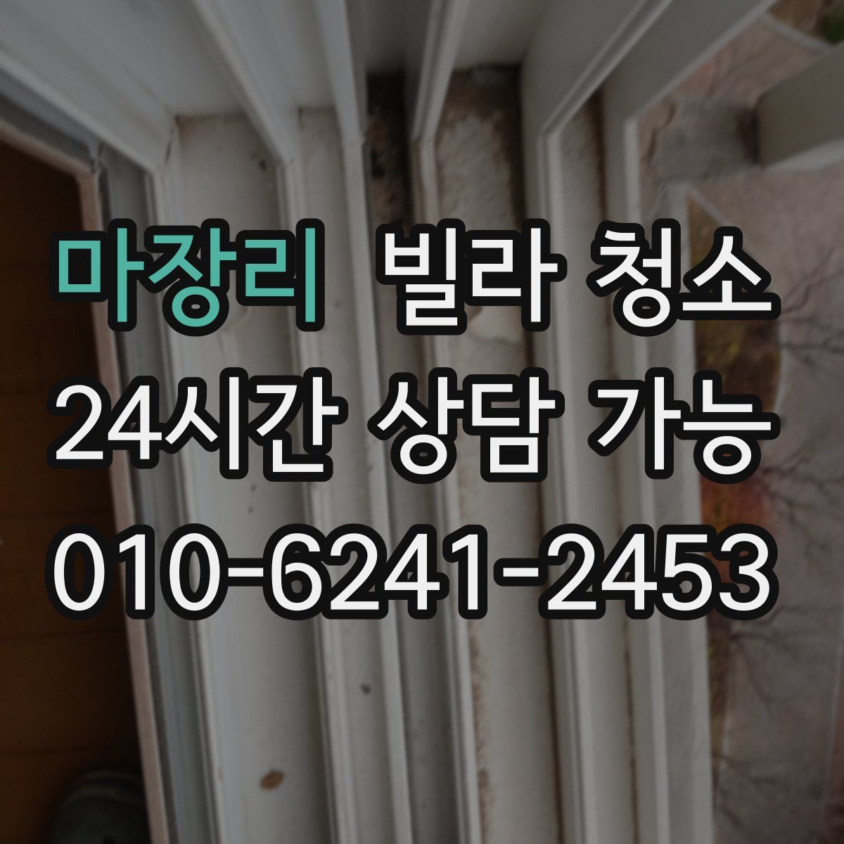 마장리 빌라 청소