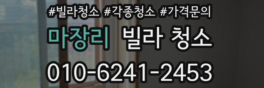 마장리 빌라 청소