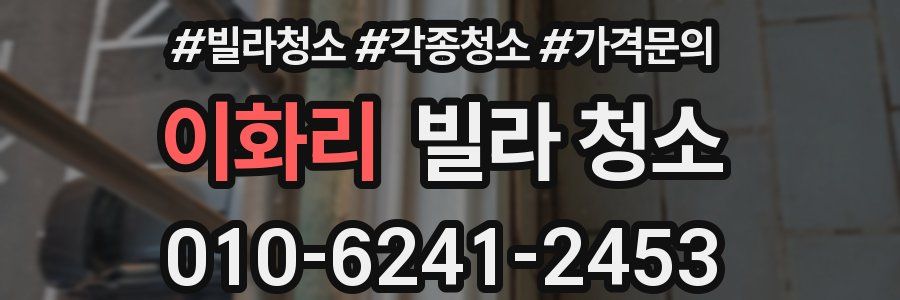 이화리 빌라 청소