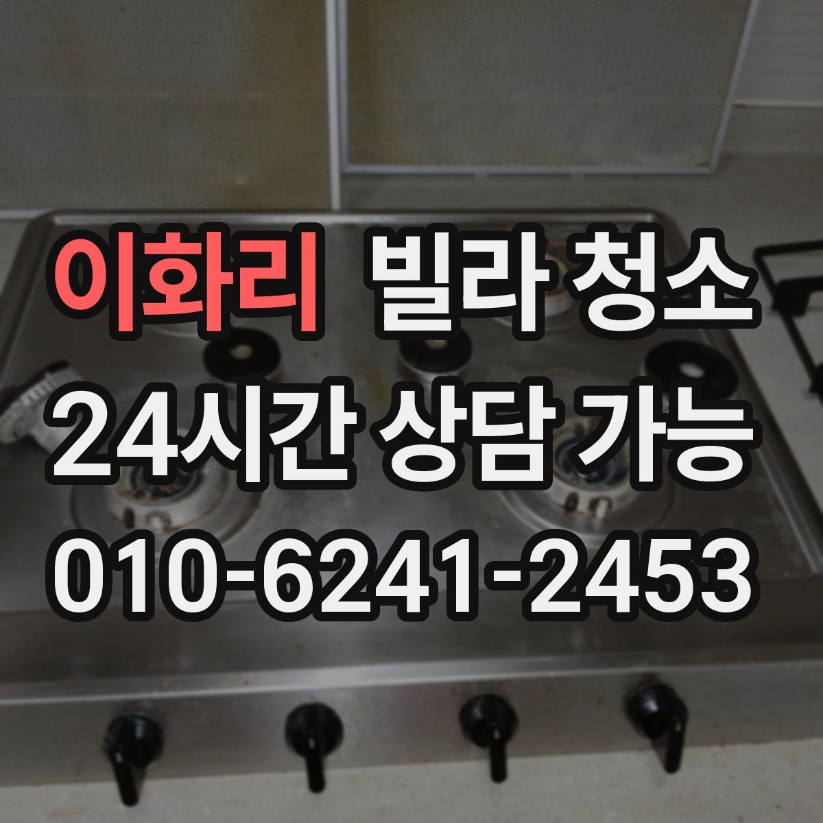 이화리 빌라 청소