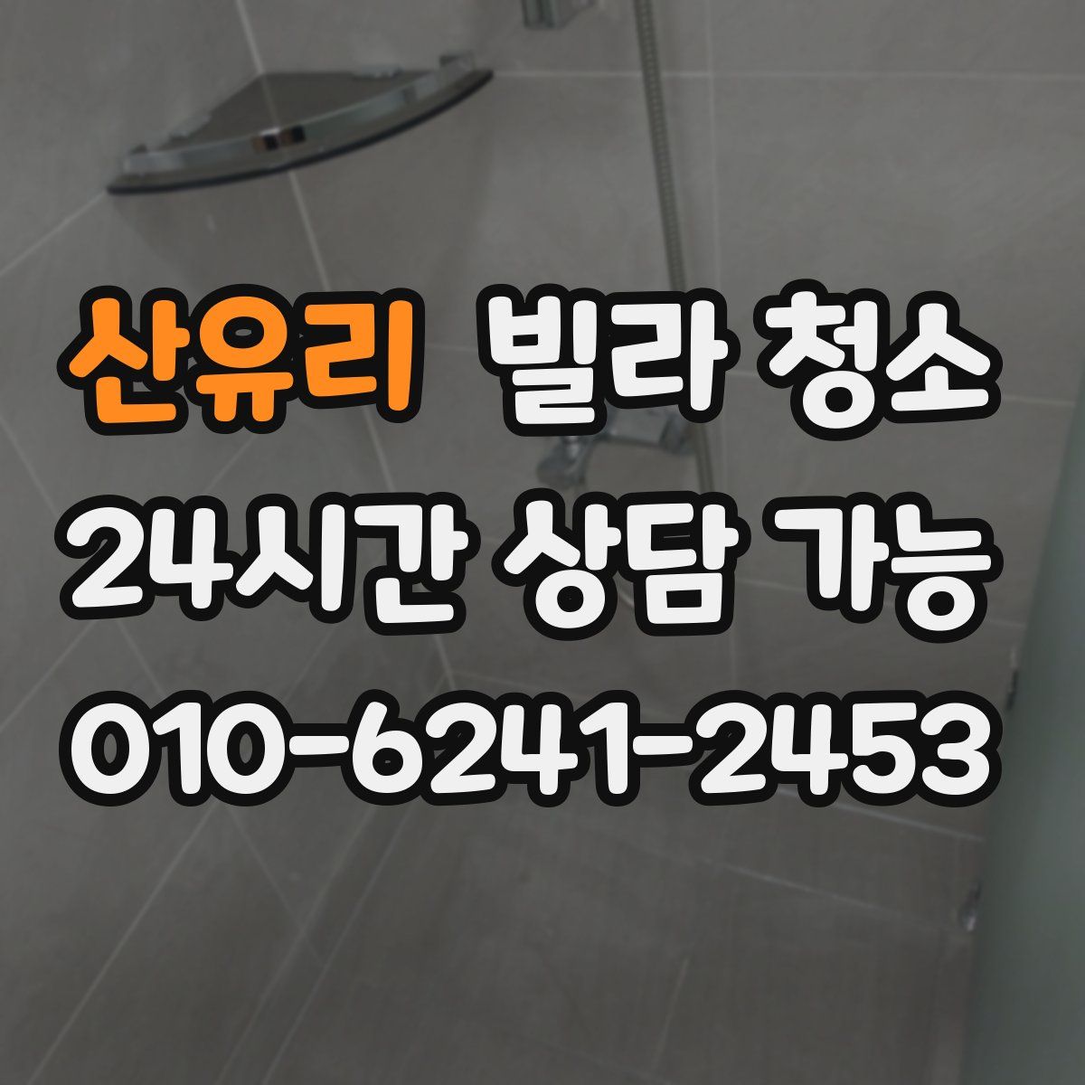 산유리 빌라 청소