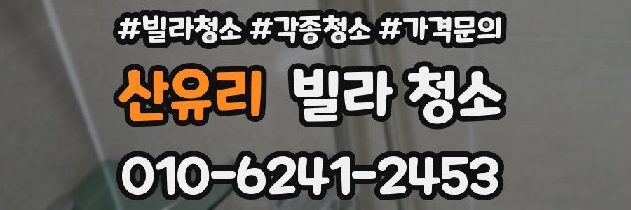 산유리 빌라 청소