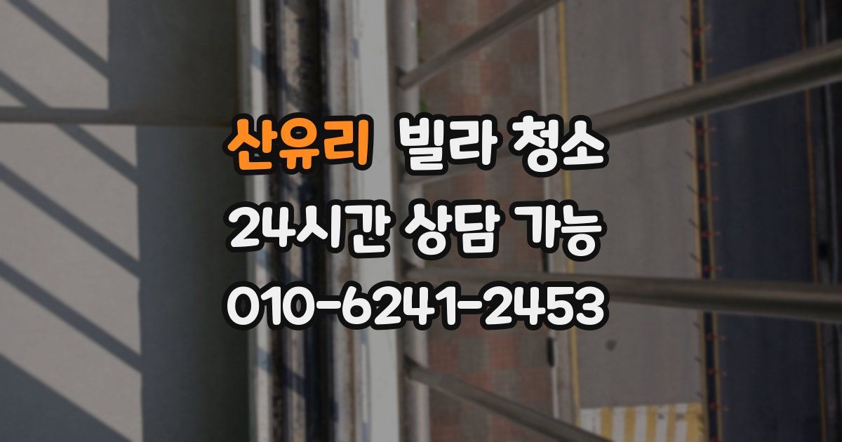 산유리 빌라 청소