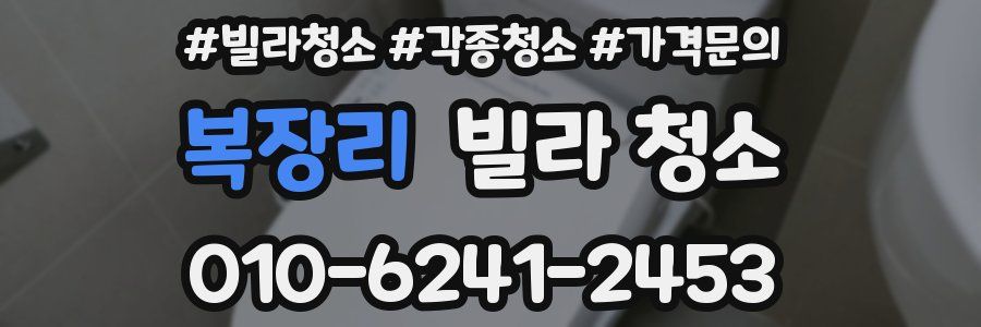 복장리 빌라 청소