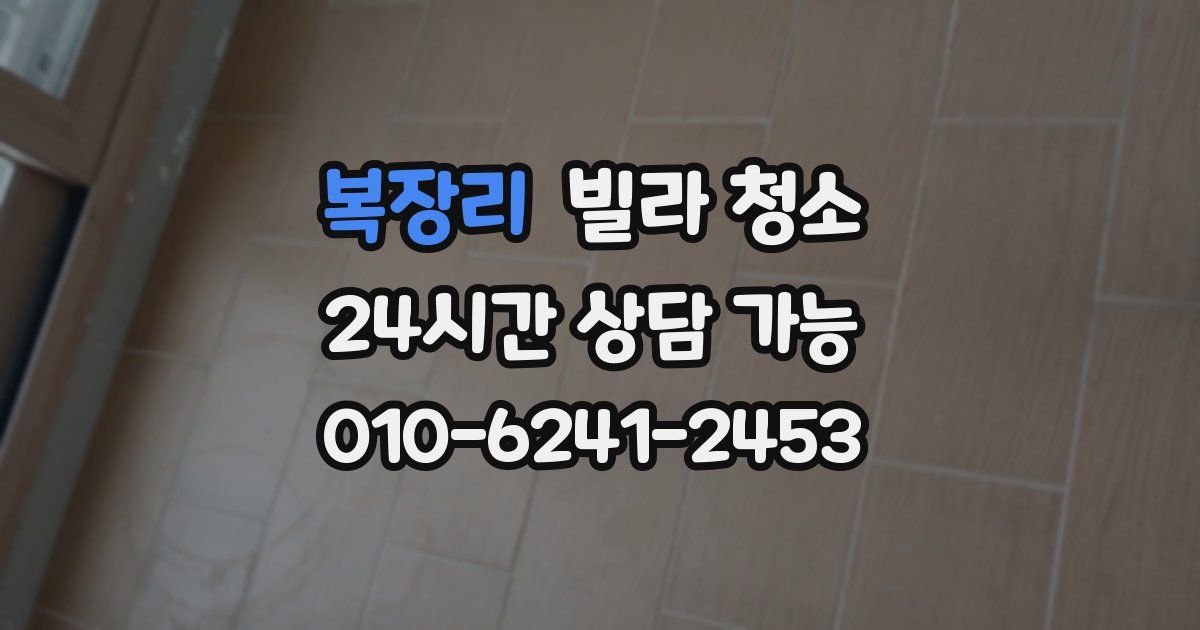 복장리 빌라 청소