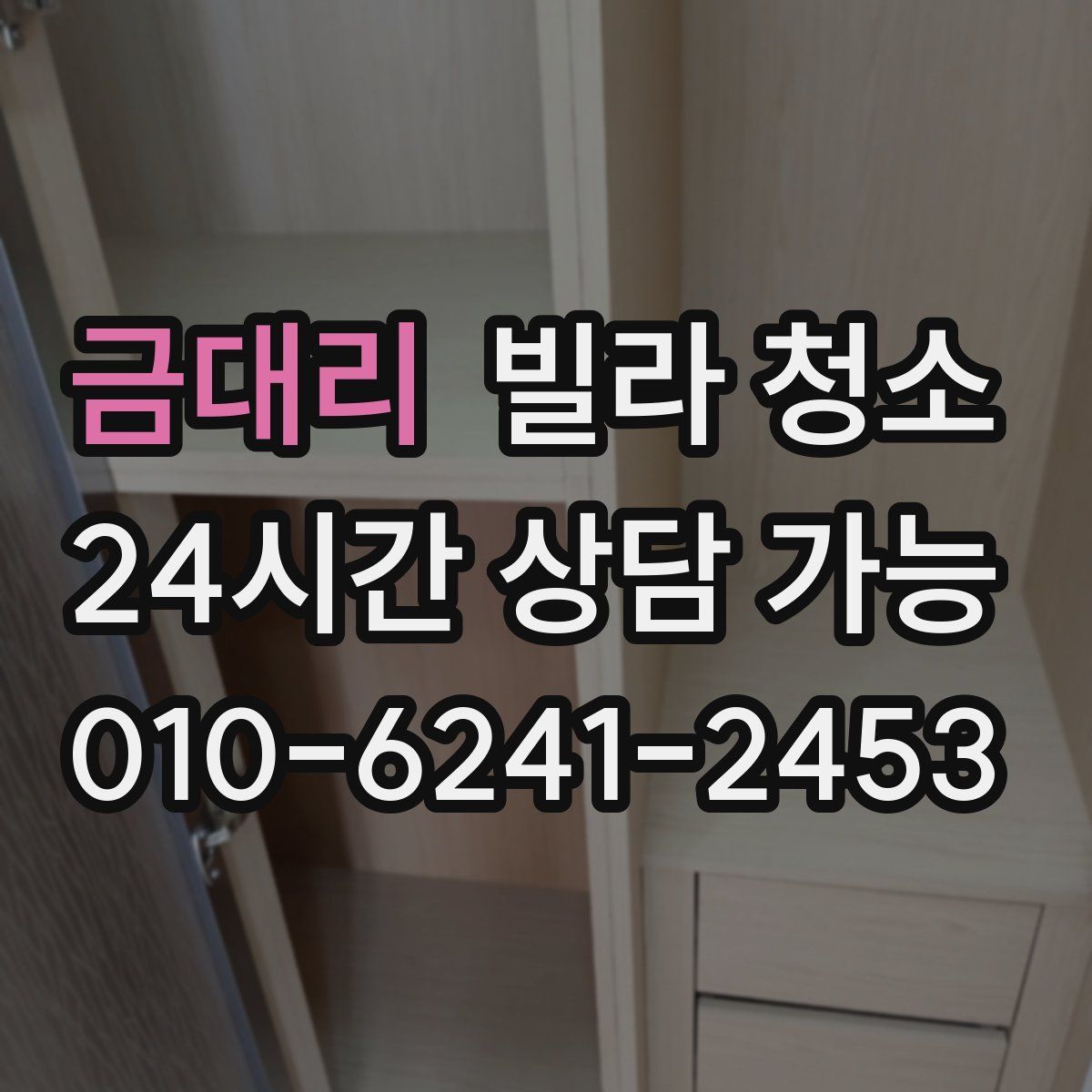 금대리 빌라 청소