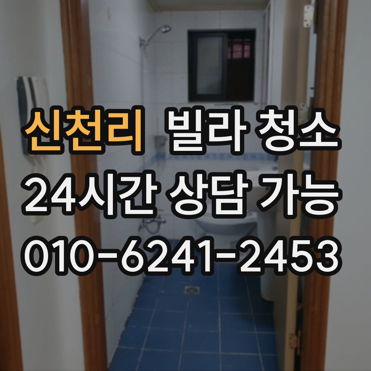 신천리 빌라 청소