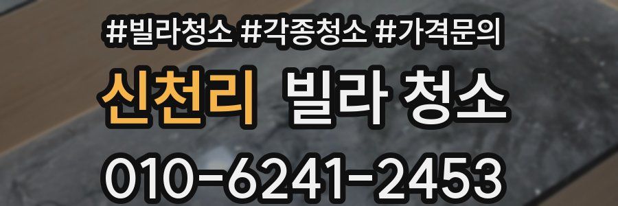 신천리 빌라 청소