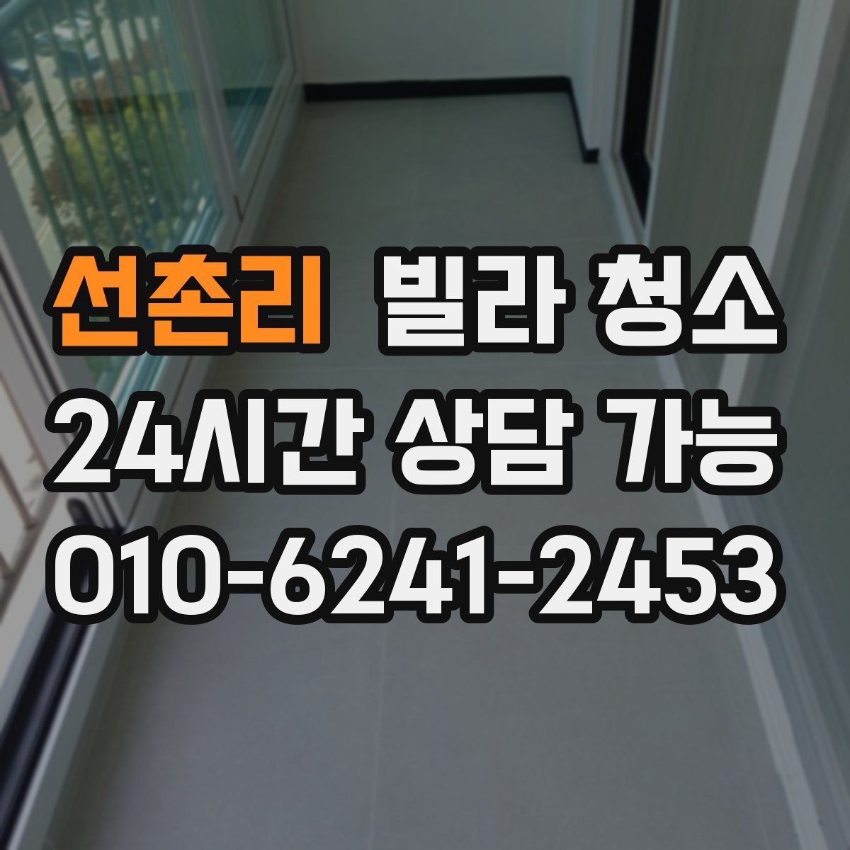 선촌리 빌라 청소