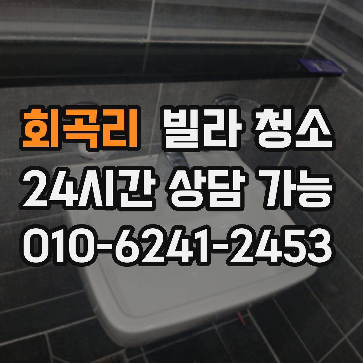 회곡리 빌라 청소
