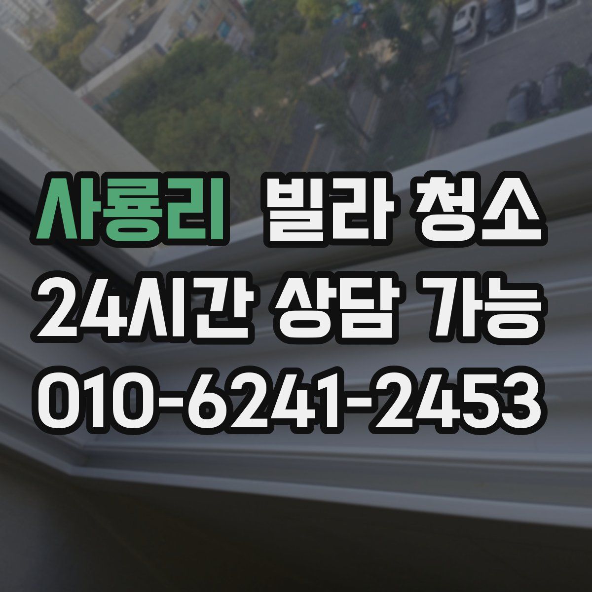 사룡리 빌라 청소