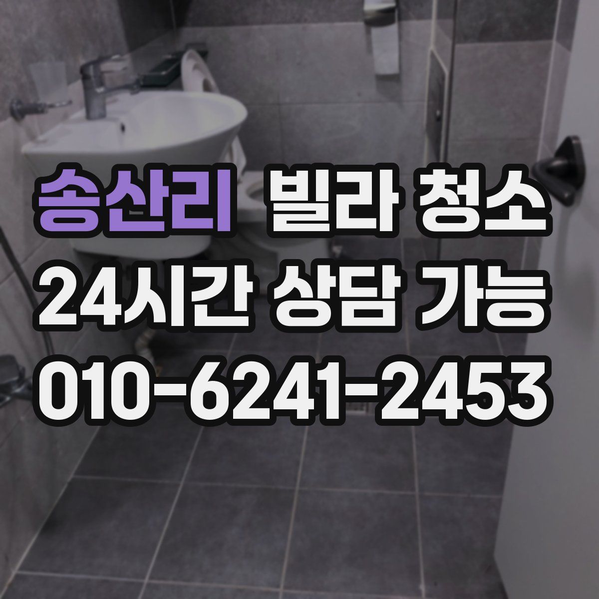 송산리 빌라 청소