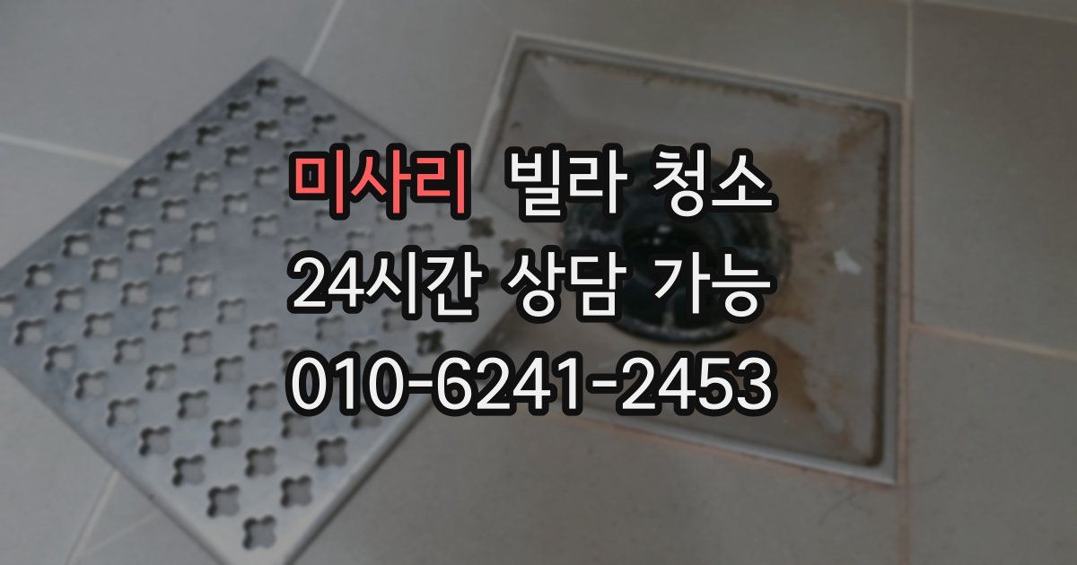 미사리 빌라 청소