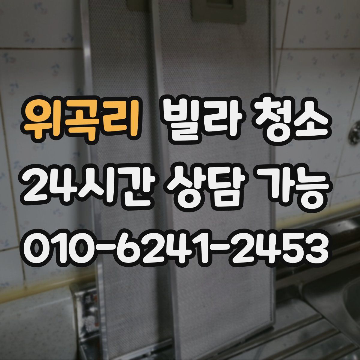 위곡리 빌라 청소