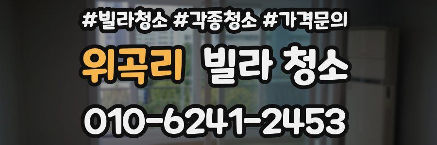 위곡리 빌라 청소