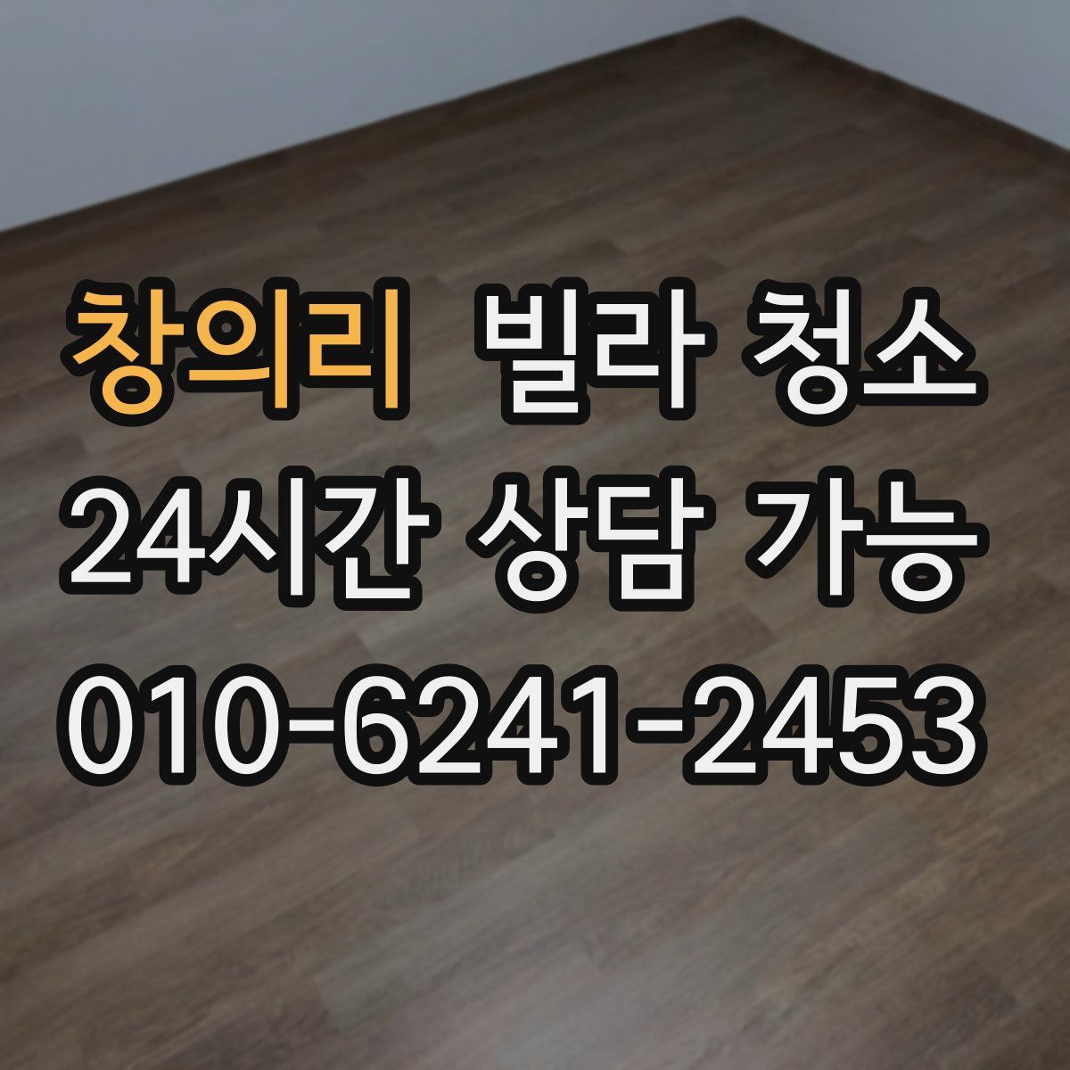 창의리 빌라 청소