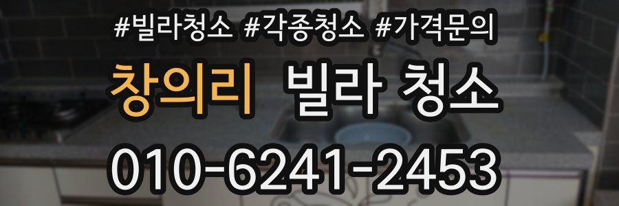 창의리 빌라 청소