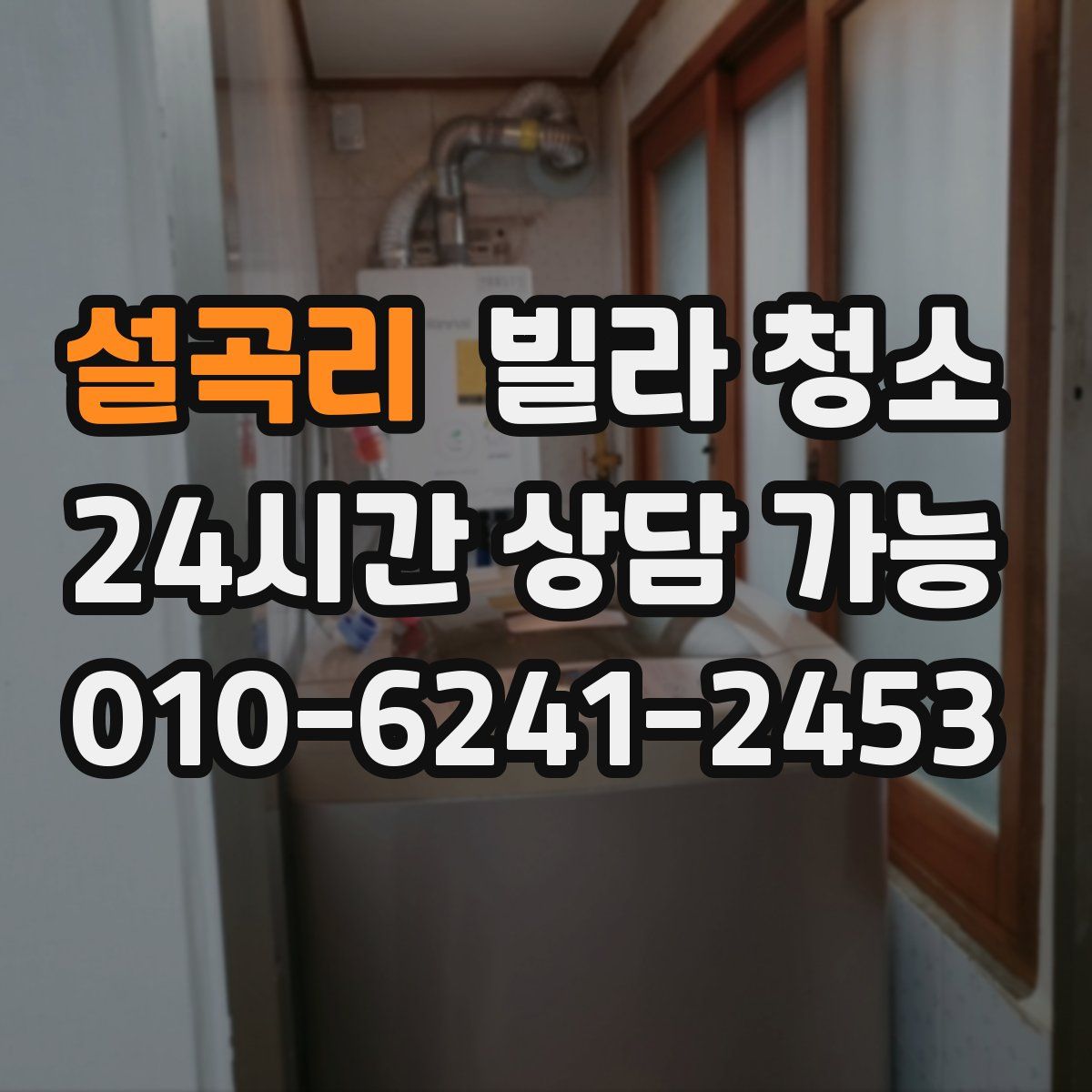 설곡리 빌라 청소