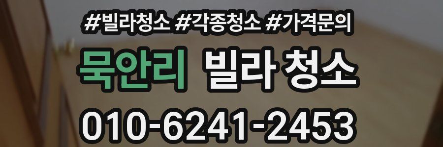 묵안리 빌라 청소