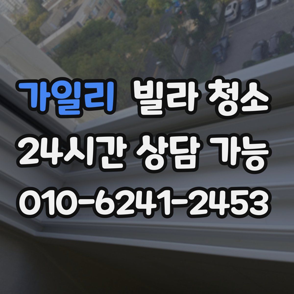 가일리 빌라 청소