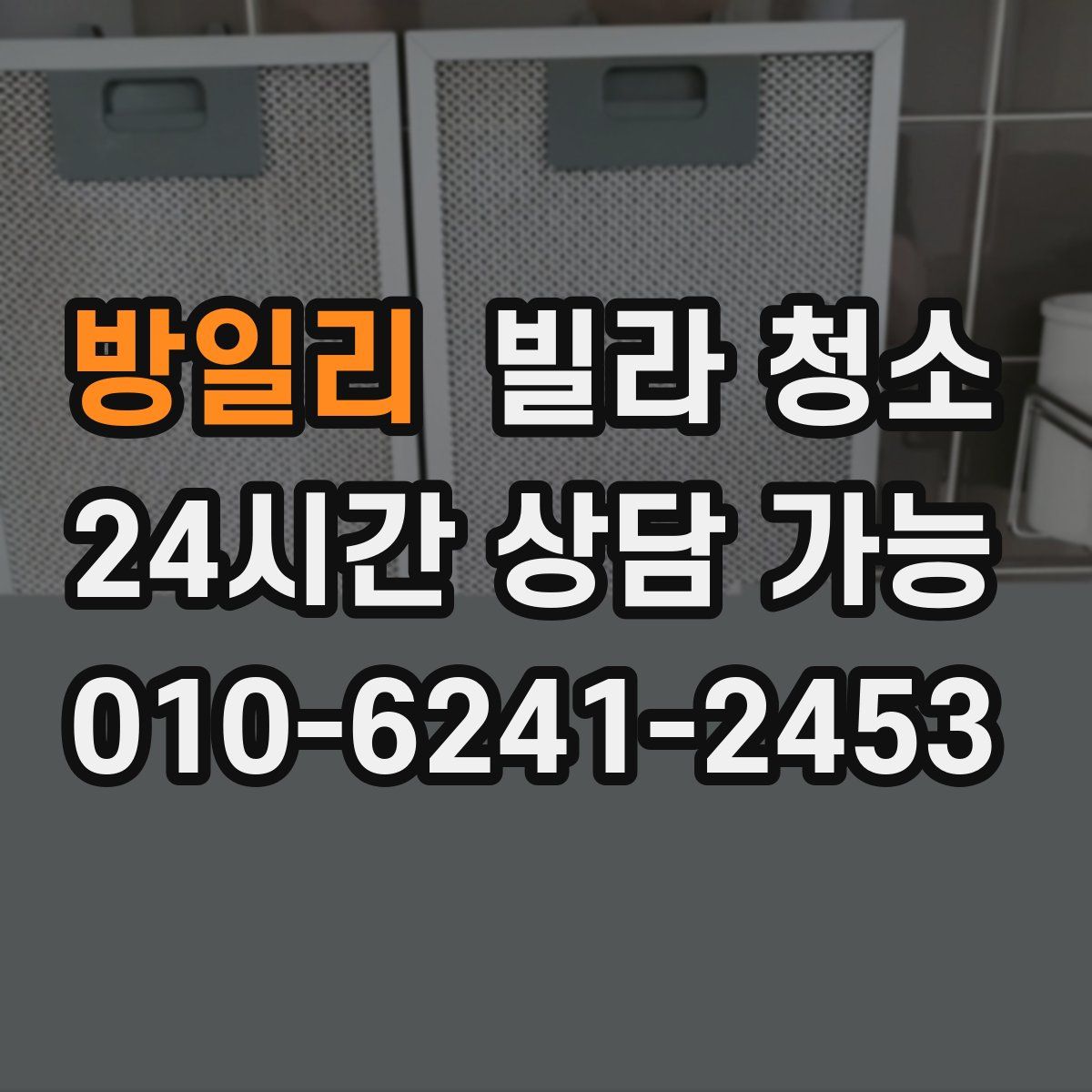 방일리 빌라 청소