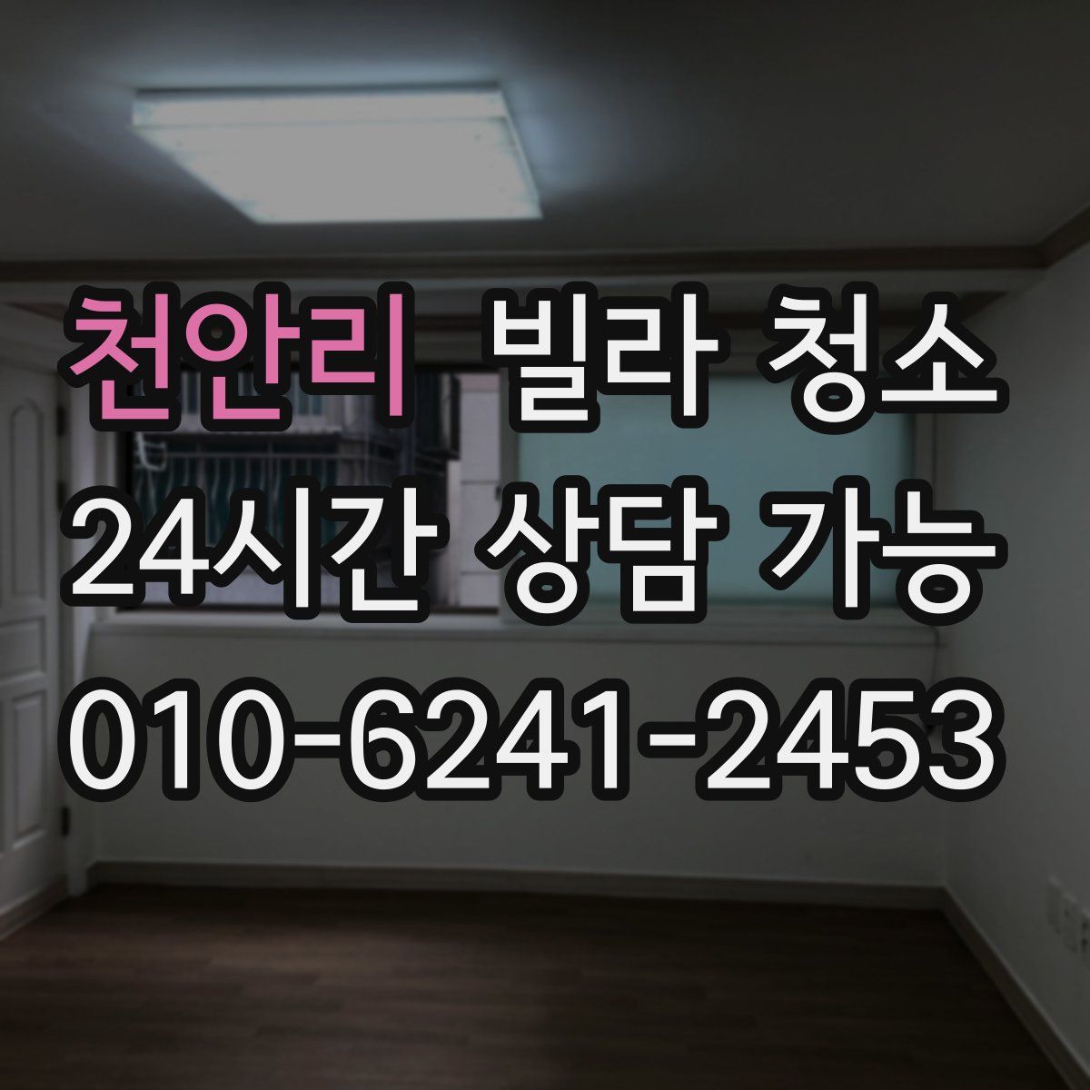 천안리 빌라 청소