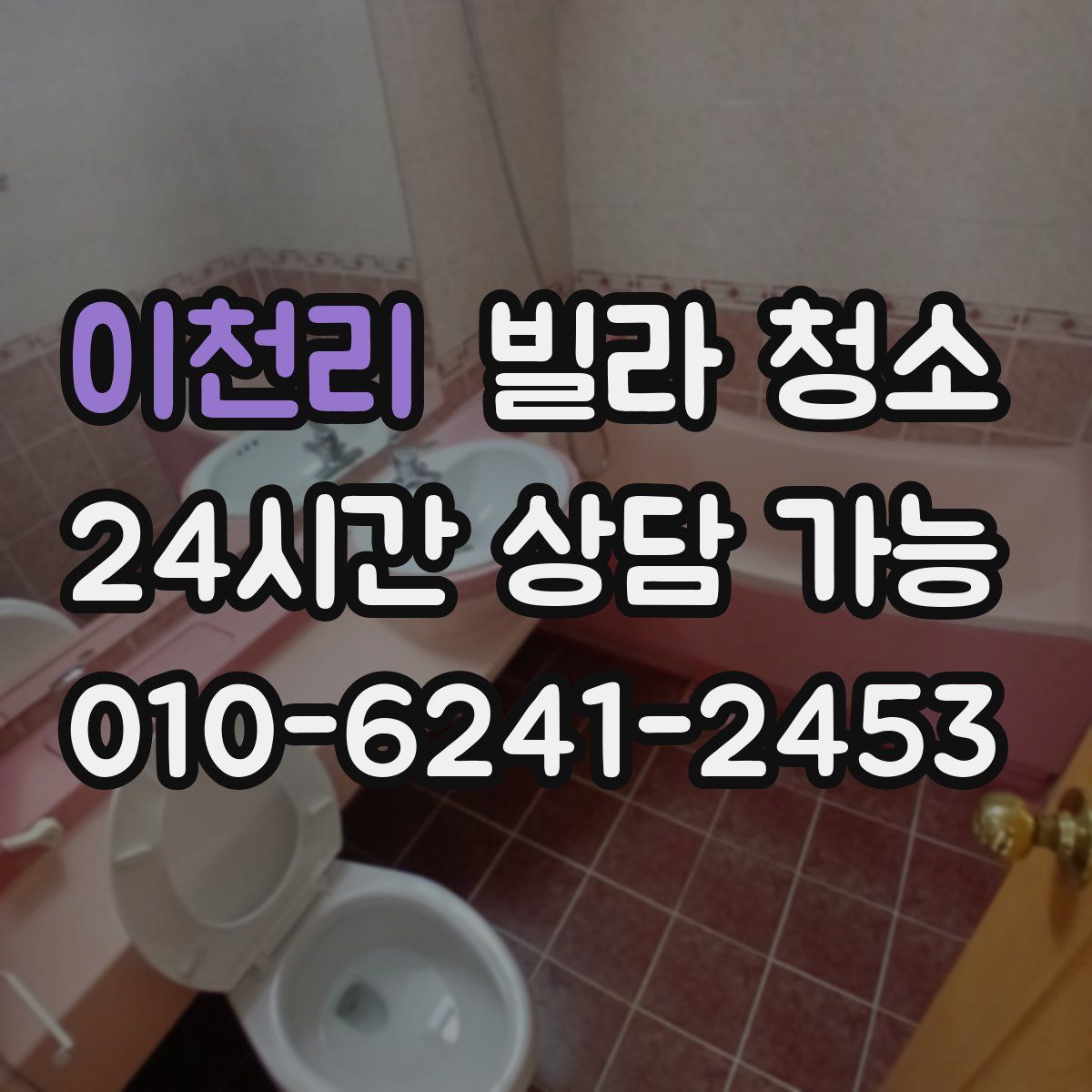 이천리 빌라 청소