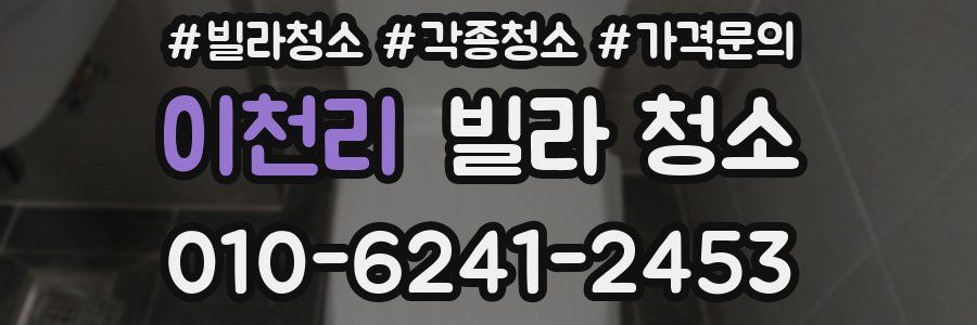 이천리 빌라 청소