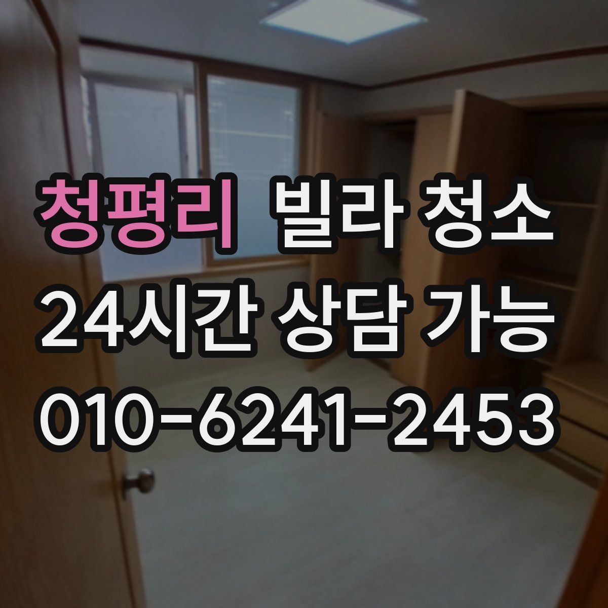 청평리 빌라 청소