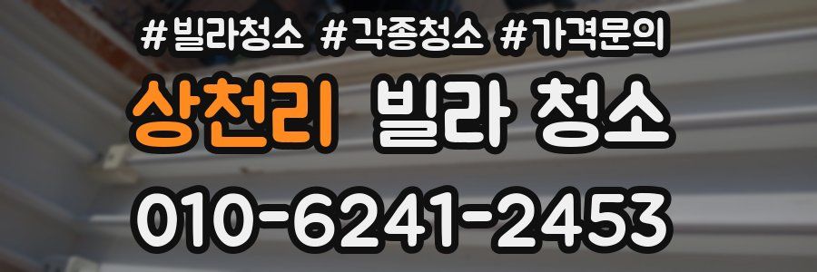 상천리 빌라 청소