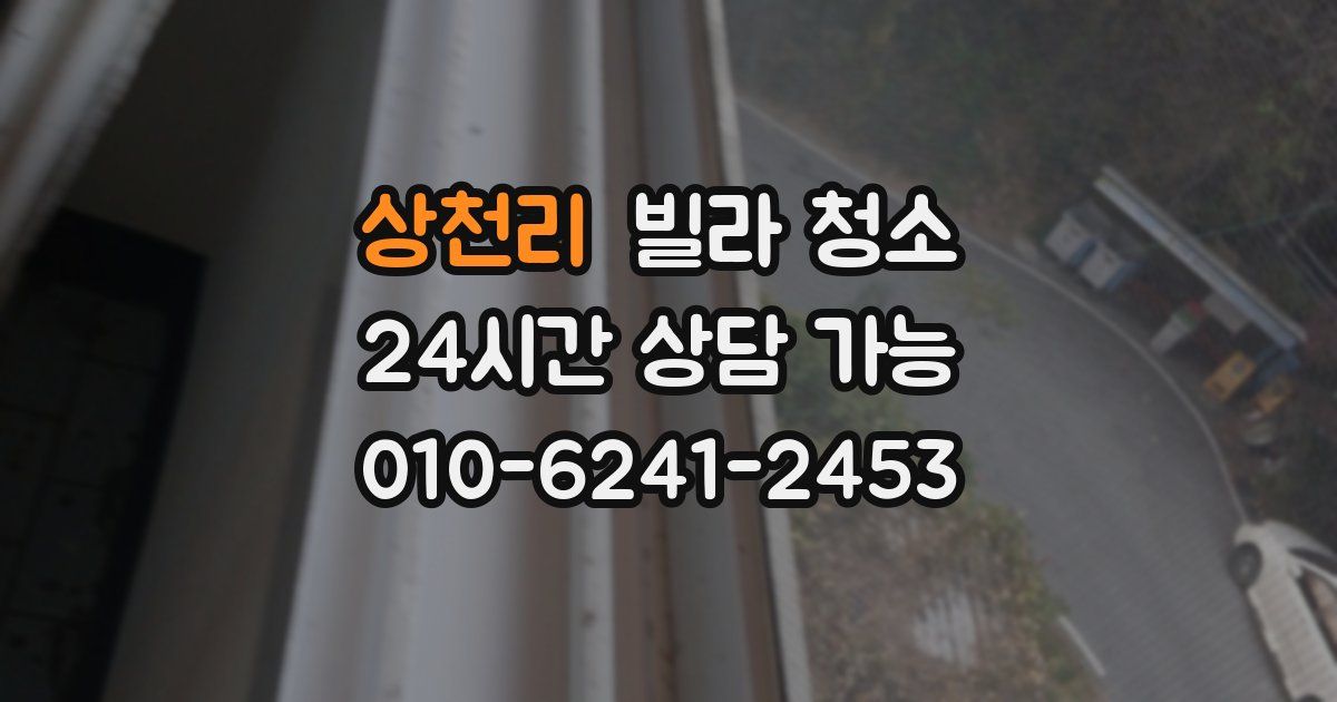 상천리 빌라 청소