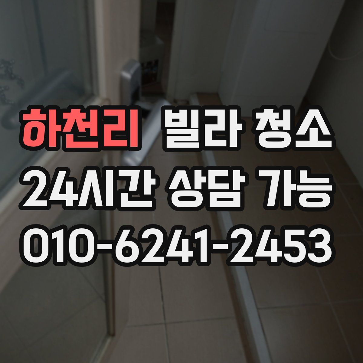 하천리 빌라 청소