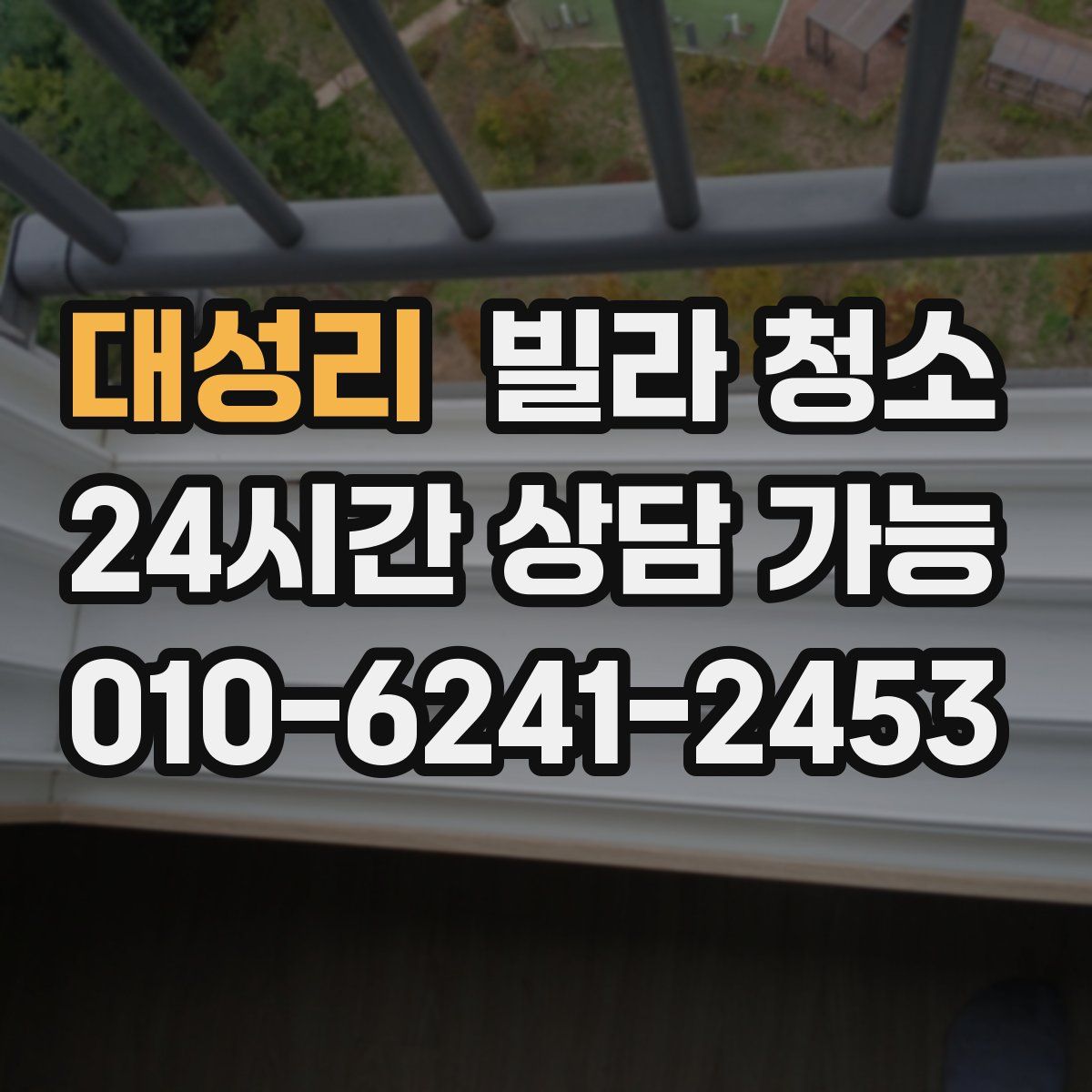 대성리 빌라 청소